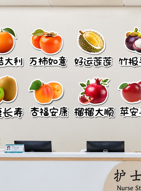 医院病房谐音寓意水果贴纸标识牌温馨墙面装饰门牌护士站文化墙贴