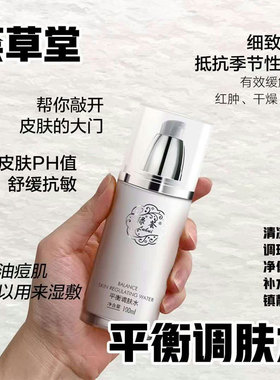 荟草堂平衡调肤水100ml舒缓均衡油脂控油细肤补水保湿水油均衡