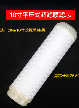 净水器超滤膜滤芯10寸平压平口UF