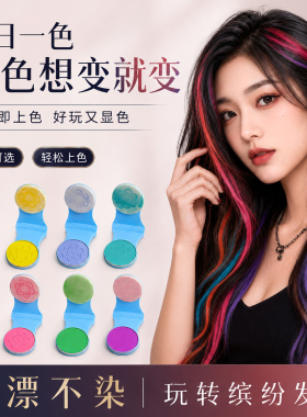 音乐节舞台妆不伤发临时染发粉饼