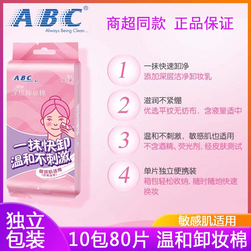 ABC卸妆棉保湿温和免洗敏感肌可用卸妆湿巾单片独立便携组合装 - 图0