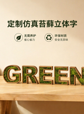 苔藓立体字定制个性LOGO定制