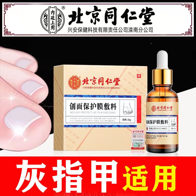 北京同仁堂灰指甲专用藥治療甲沟炎脱甲膏修甲脚刀冰醋酸30抗真菌-图2