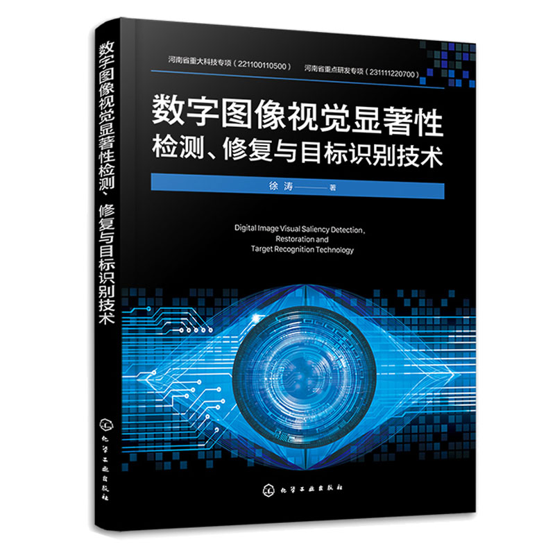 数字图像视觉显著性检测 修复与目标识别技术+机器视觉与数字图像处理基础 HALCON版 2本化学工业出版社