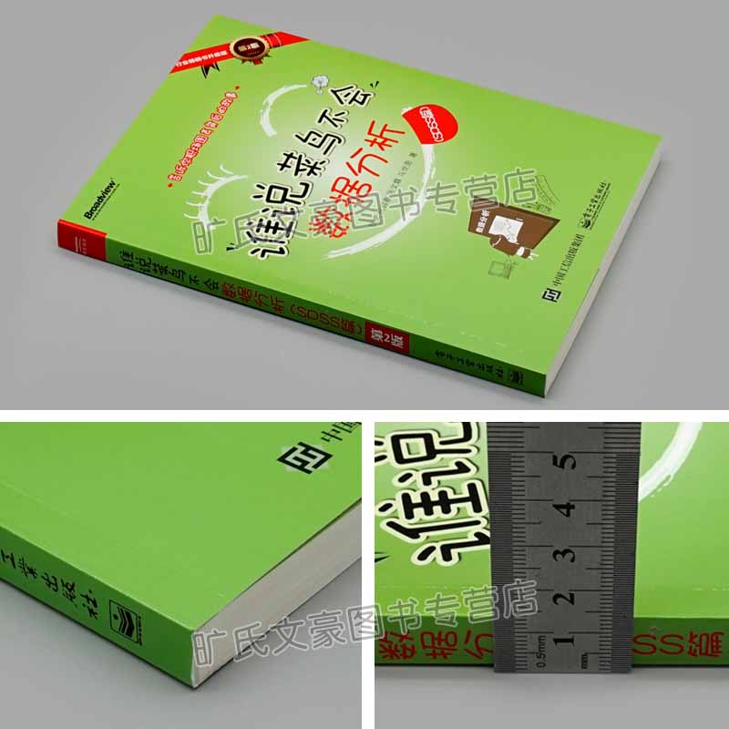 谁说菜鸟不会数据分析 SPSS篇 第2版 数据分析统计学原理 白话统计 数据分析实战方法与技巧 如何用SPSS进行数据处理图书籍 - 图2