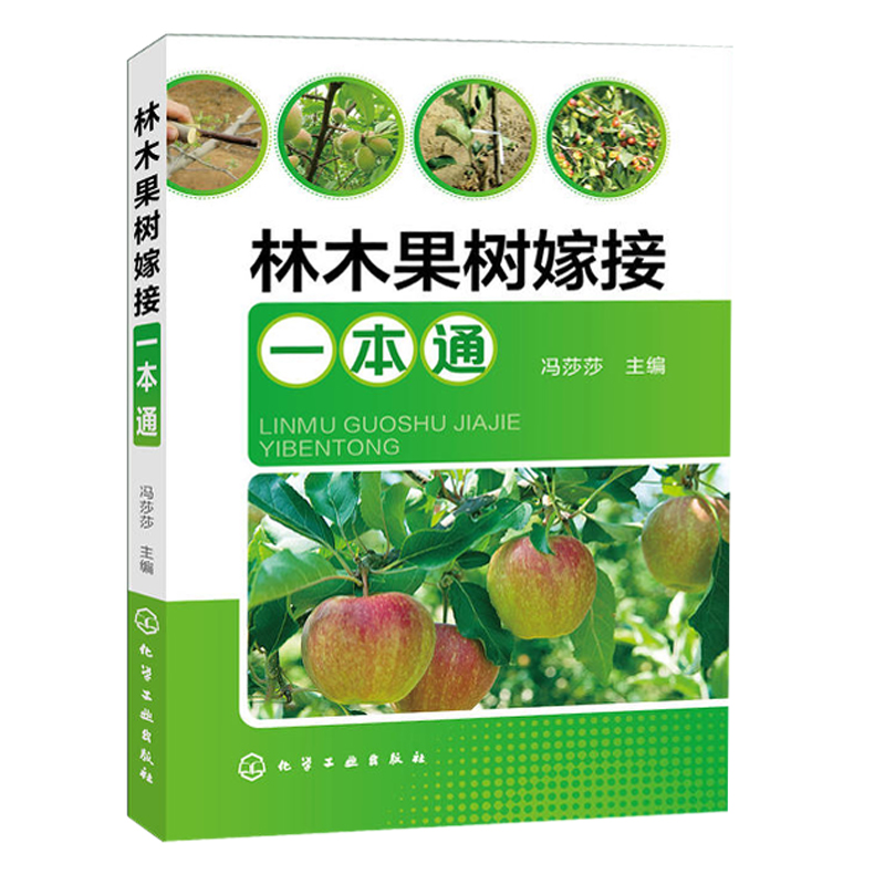 现货林木果树嫁接一本通果树嫁接从新手到高手嫁接基础知识嫁接技术嫁接方法果树嫁接后管理要点林木养护繁殖繁育技术图书籍-图0