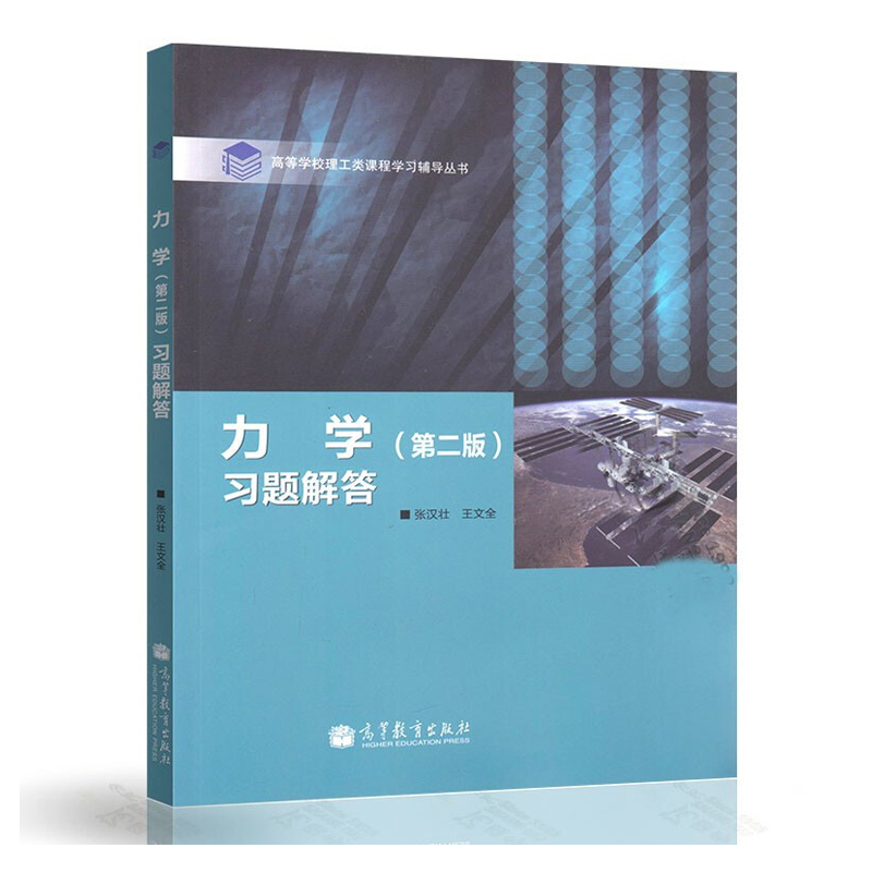 力学习题解答第二版张汉壮王文全 9787040355314高等教育出版社教师和学生参考书研究生入学考试指导书-图0