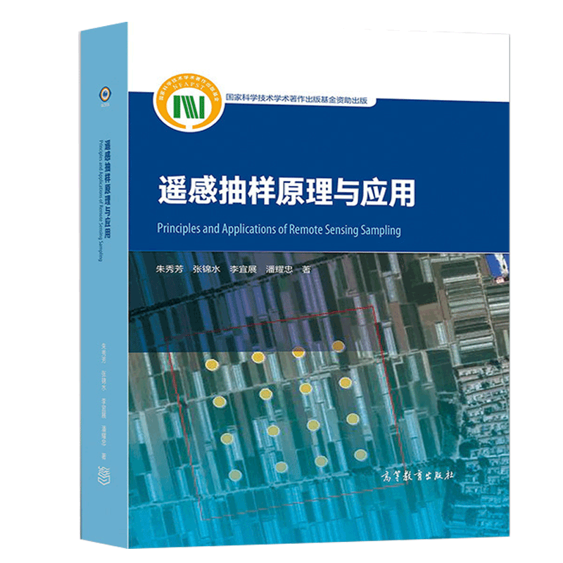 遥感抽样原理与应用 朱秀芳 张锦水 李宜展 潘耀忠 高等教育出版社 9787040518603 遥感抽样原理概念和方法抽样设计调的流程书 - 图0