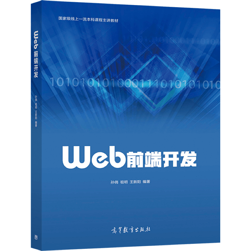 Web前端开发 孙俏 祖明 王新阳 HTML CSS JavaScript Web前端开发技术 Web前端开发初学者阅读图书 高等教育出版社书籍