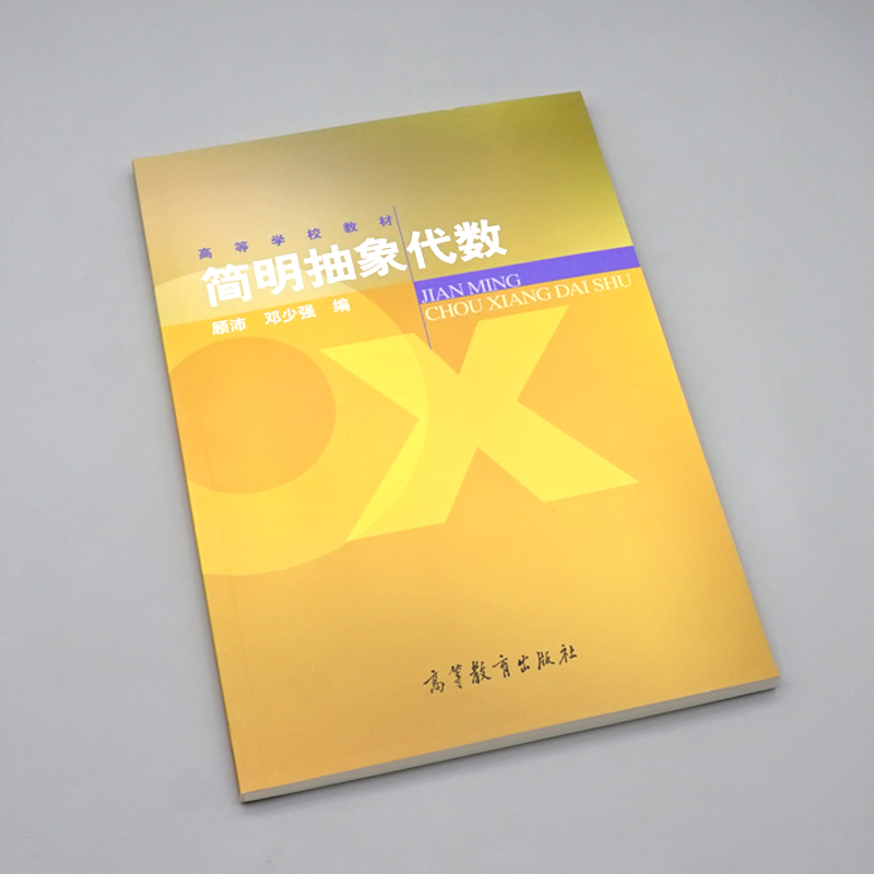 简明抽象代数 顾沛 邓少强 高等教育出版社9787040119169 本科抽象代数课程教材 群 环 域的基础知识图书 - 图0