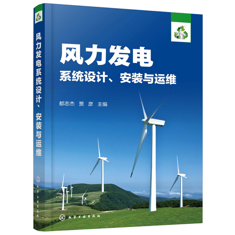 风力发电系统设计安装与运维 离网型别分布式并网型风力发电技术及应用书籍 风力发电系统原理应用系统设计安装运维项目验收运营书