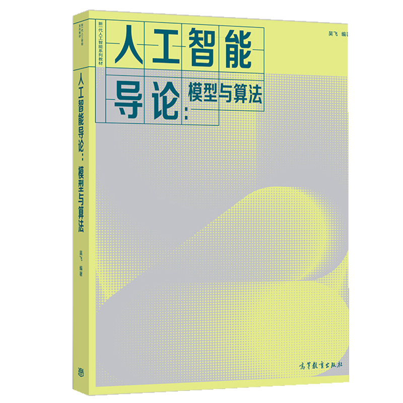 人工智能刘鹏张玉宏+人工智能导论-模型与算法共2本人工智能教学和科研的人员参考书人工智能书高等教育出版社-图0