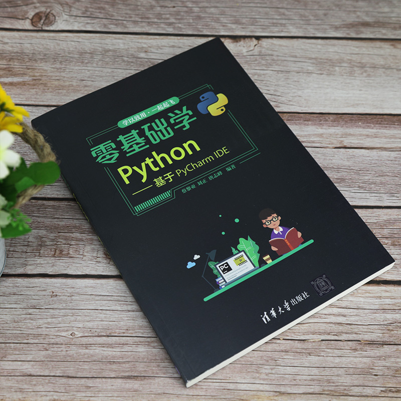 正版 零基础学Python 基于PyCharm IDE 蔡黎亚 Python语言的开发环境及工具 Python语言基本技能书 清华大学出版社9787302560395 - 图2