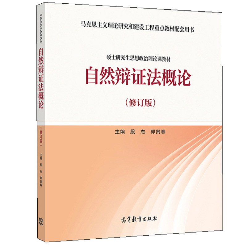 包邮 自然辩证法概论 修订版 殷杰 郭贵春 高等教育出版社马克思主义理论研究和建设教材配套书 硕士研究生思想政治理论课教材书籍 - 图2