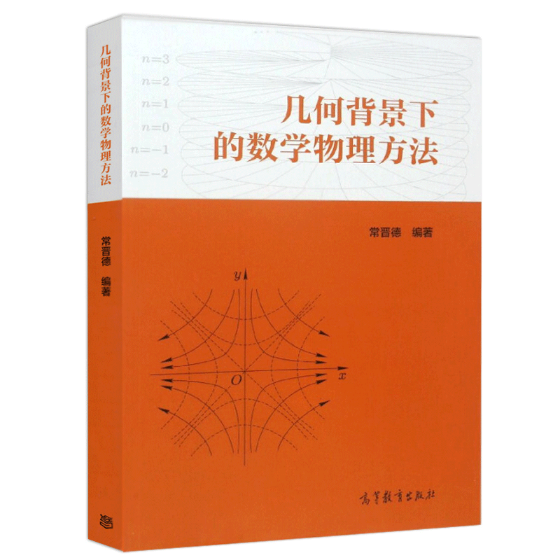 现货包邮 几何背景下的数学物理方法 常晋德 高等教育出版社9787040473704