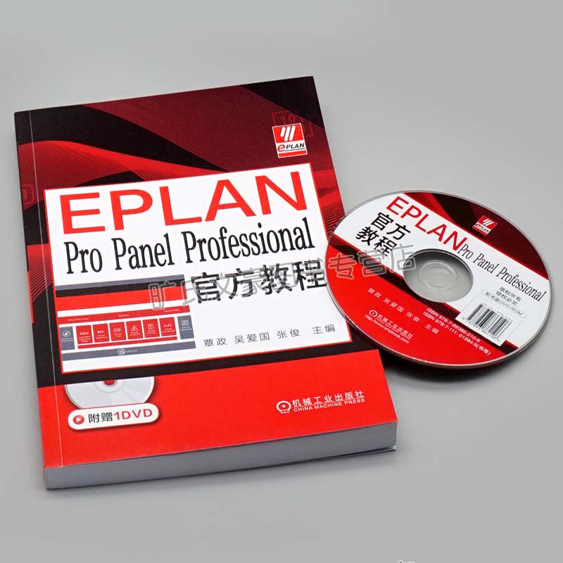 EPLAN Pro Panel Professional教程 机械工业出版社9787111619949 - 图1