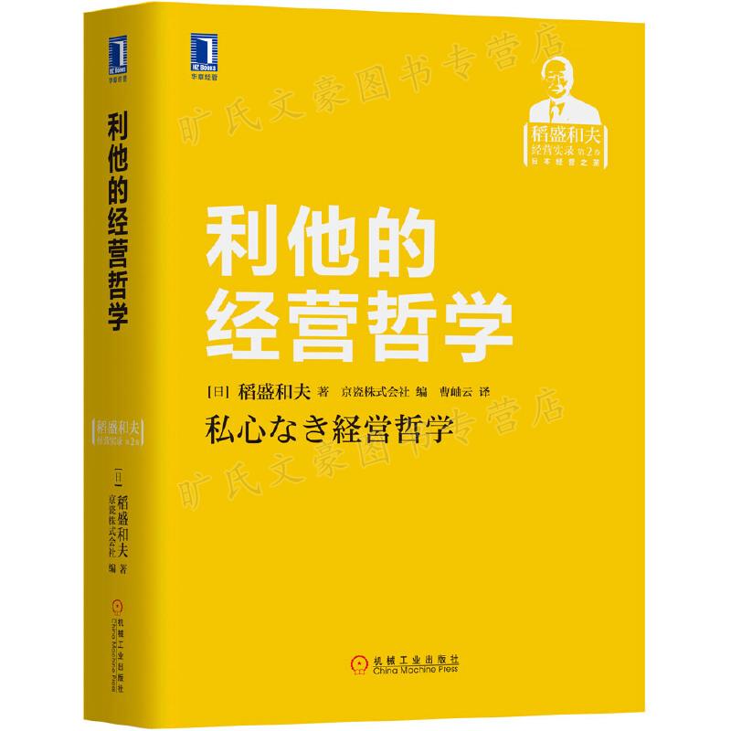 利他的经营哲学+赌在技术开发上+企业成长战略+企业家精神+企业经营的真谛+卓越企业的经营手法 6本套装 机械工业出版社图书籍 - 图0