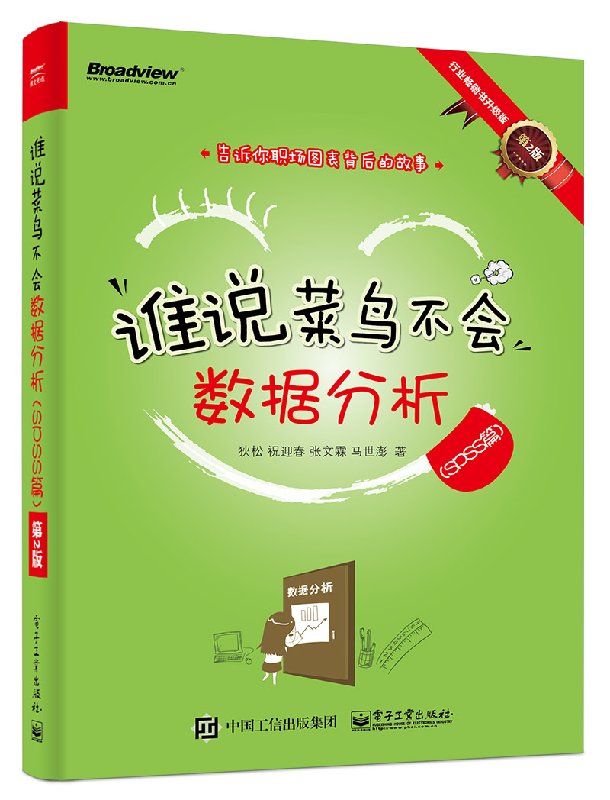 谁说菜鸟不会数据分析 SPSS篇 第2版 数据分析统计学原理 白话统计 数据分析实战方法与技巧 如何用SPSS进行数据处理图书籍 - 图3