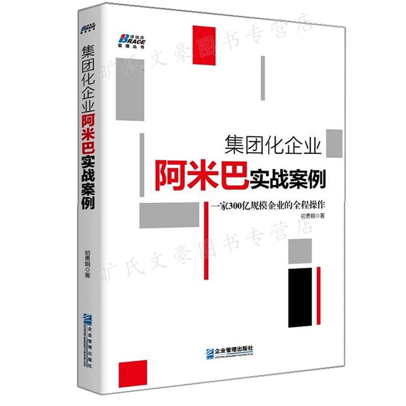 阿米巴经营的中国模式+中国式阿米巴落地实践之持续盈利+从交付到交易+激活组织+集团化企业阿米巴实战案例 5本图书籍 - 图1