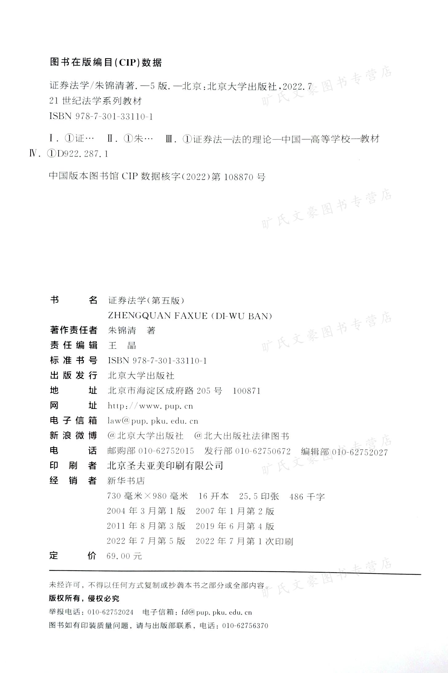 现货正版证券法学第五版朱锦清 9787301331101北京大学出版社-图3