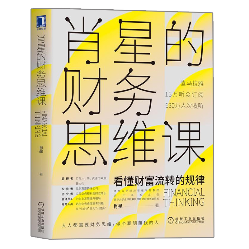 现货 肖星的财务思维课 肖星 经营公司管理会计学财务报表投融资成本采购资产书 一本书读懂财报经济管理财政金融会计数据透析书籍 - 图1