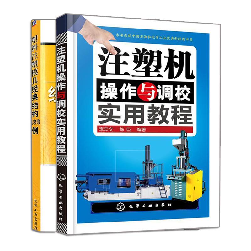 塑料注塑模具结构180例+注塑机操作与调校实用教程 2册 模具设计制造教程书 模具工作原理和设计方法书 注塑机操作基础技术书