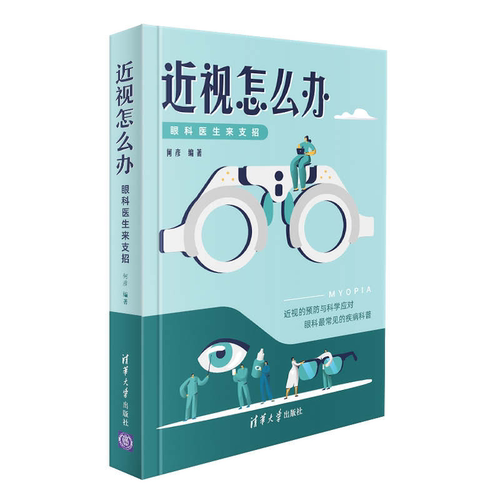 近视怎么办 眼科医生来支招+眼睛怎么了 眼科医生告诉你 2册 近视框架隐形眼镜太阳镜选择方法技巧书 趣味科普读物图书籍 - 图0
