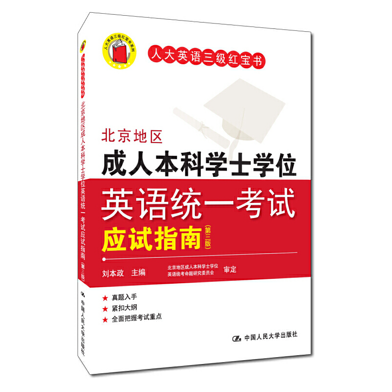 北京地区成人本科学士学位英语考试词汇+核心词突破+应试指南+阅读专项+历年真题+预测试卷全套6本人大英语三级红宝书成人高等教育 - 图2