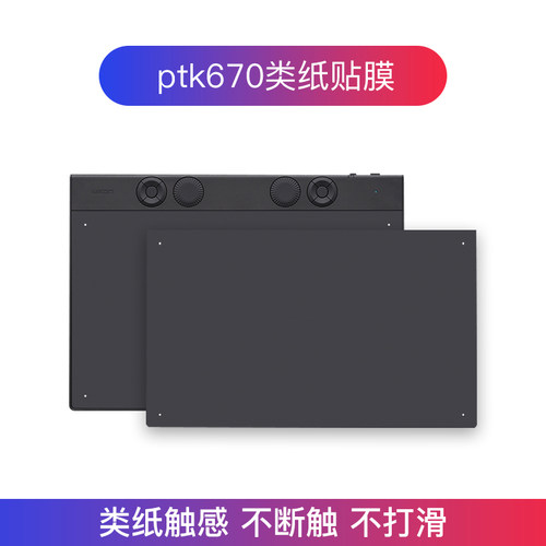 Wacom数位板ptk670贴膜470手绘板保护膜影拓Pro PTH660 460类纸膜 - 图0