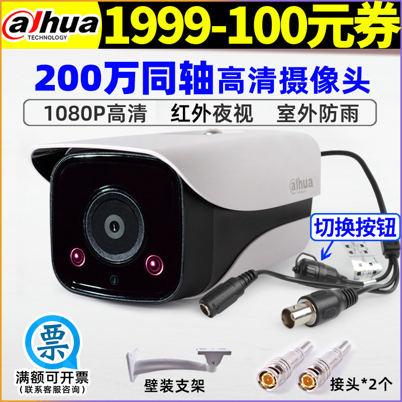 大華同軸監控200萬1080P夜視高清攝像頭 DH-HAC-HFW1200M-I1/I2