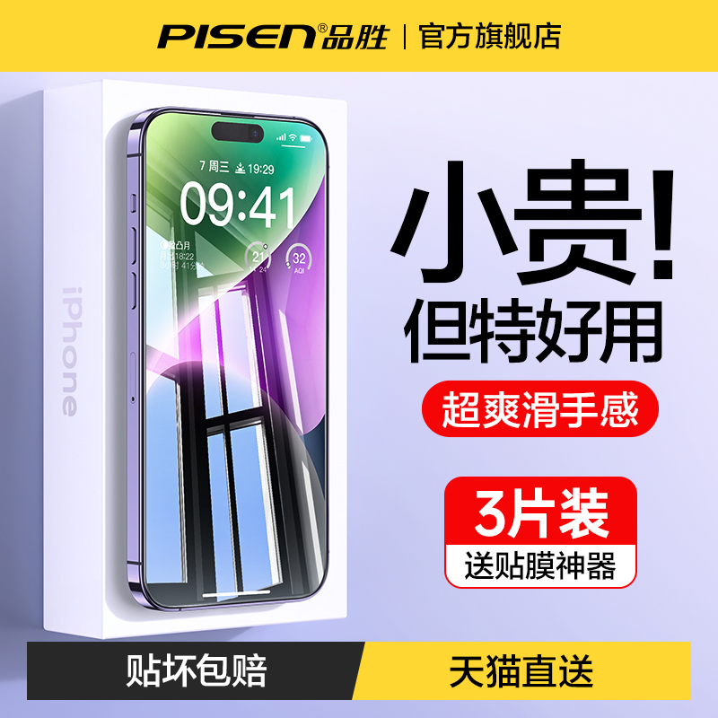 品胜适用苹果14钢化膜iphone13手机12promax高清11Pro全屏覆盖14plus保护防摔护眼XR新款XS屏幕X顺滑贴膜por - 图0