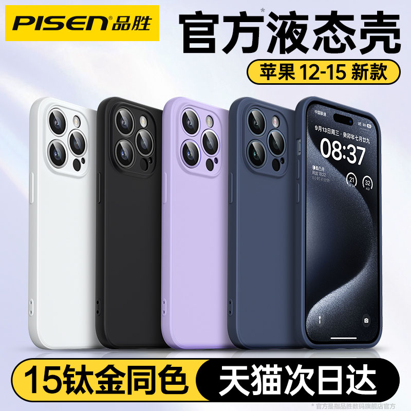 品胜新款适用苹果15手机壳液态硅胶iPhone13ProMax保护套14Plus超薄防摔镜头全包12纯色软壳i女男pm高级感por