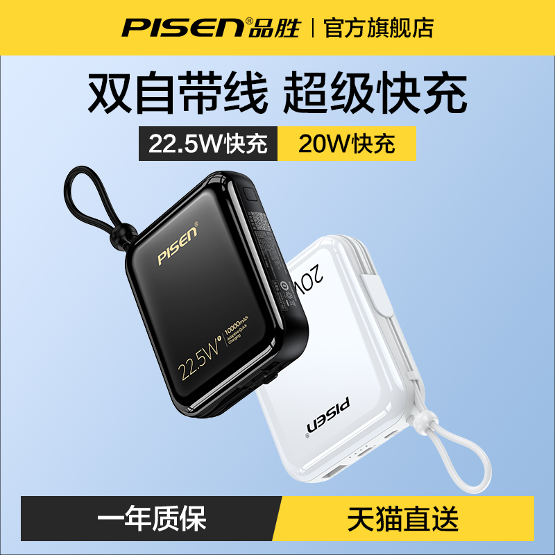 品胜充电宝10000毫安自带线22.5W快充超大容量超薄小巧便携移动电源适用14苹果13专用华为小米轻薄女生正品