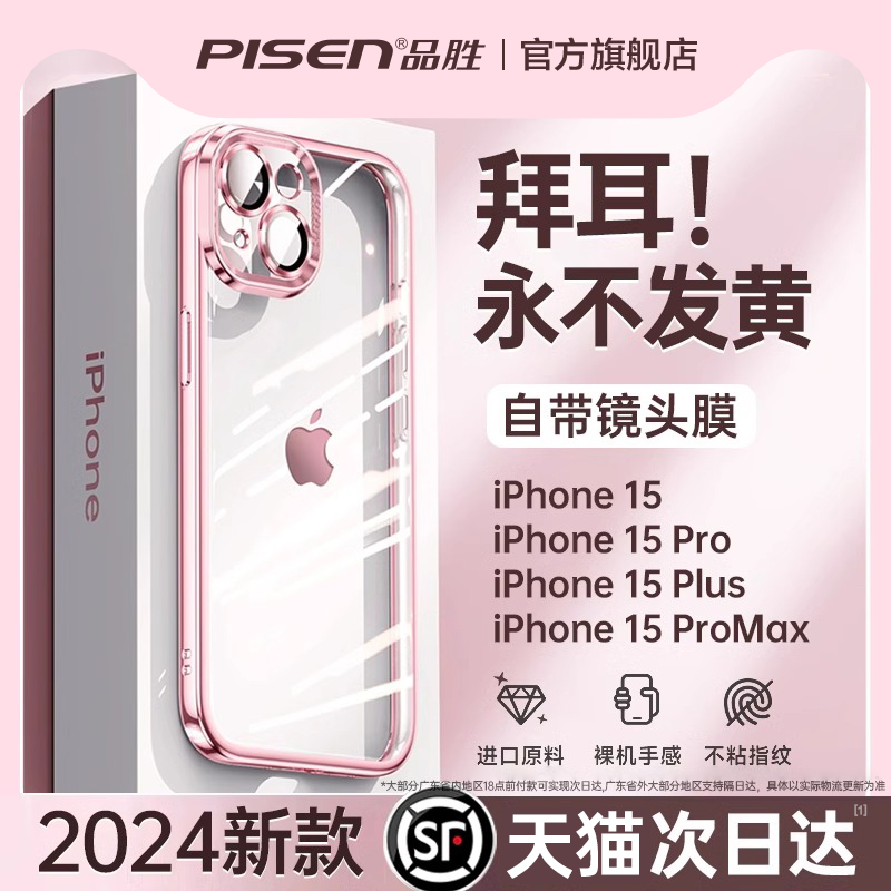 【品胜新款】适用苹果15手机壳iPhone15promax超薄透明13硅胶14镜头全包防摔plus的ip保护套高级感mini男女款-图0