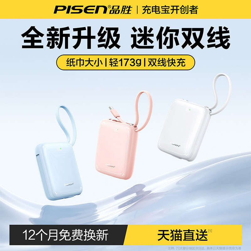 【充电宝3C认证可上飞机】品胜2026新款自带双线快充迷你超薄小巧便携大容量适用华为小米苹果17移动电源官方