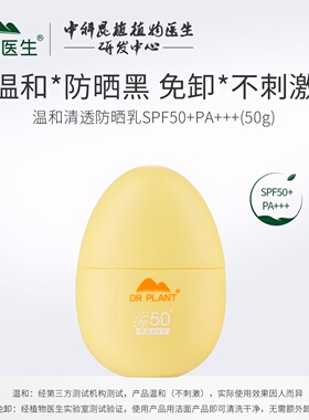 植物医生防晒霜轻润隐形温和防晒露防晒乳50倍清爽不油腻保湿黄蛋