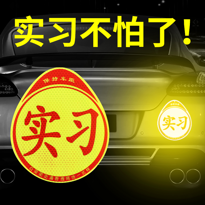 实习新手车贴磁吸汽车上路标志磁性贴纸女司机夜光反光磁贴实习贴 - 图1