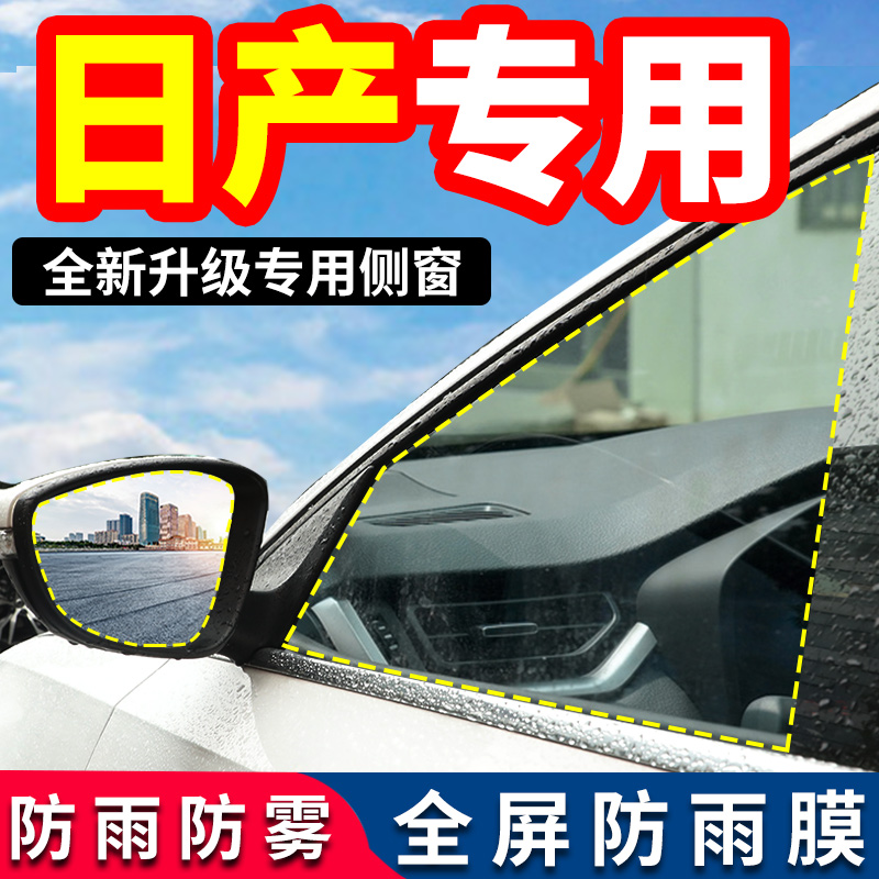 适用日产汽车14代经典轩逸奇骏天籁逍客骐达后视镜防雨贴膜防雨水