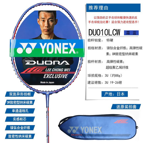 yonex尤尼克斯羽毛球拍李宗伟限量DUO10LCW单拍yy正品超轻全碳素 - 图2