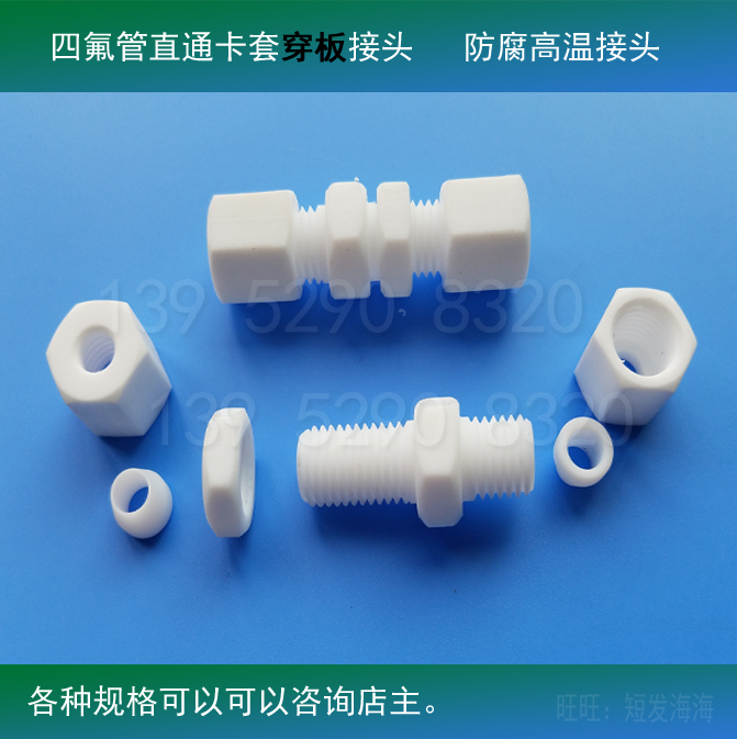 F4四氟卡套穿板直通接头耐腐蚀四氟管接头耐高温酸非标定制-图2