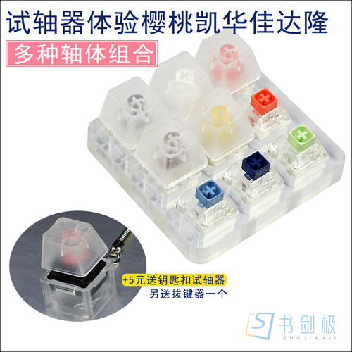 亚克力试轴器机械键盘轴开关体验段落线性MX银BOX白轴G茶轴体混合 - 图0