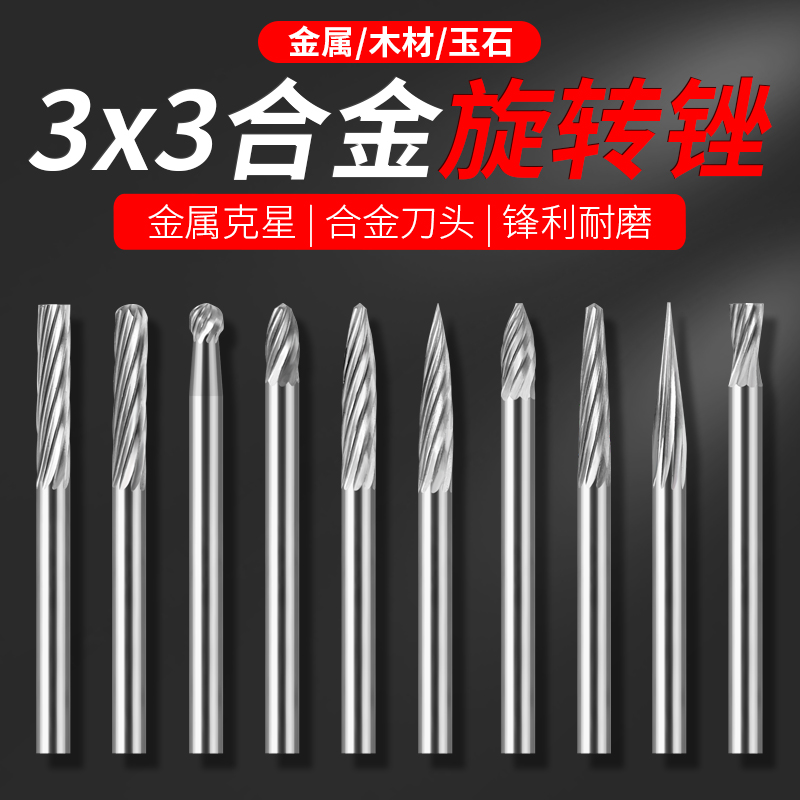 3*3硬质合金旋转锉3mm旋转锉刀套装电磨机电动钨钢铣刀电磨头磨头