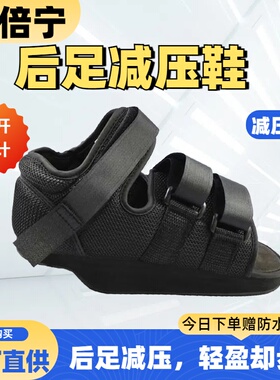 足后跟骨石膏鞋术后康复走路鞋