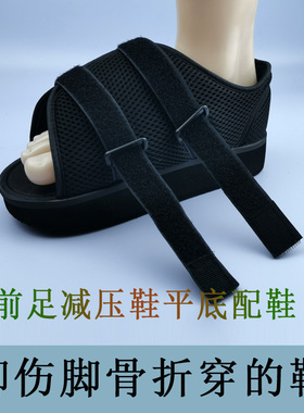 骨伤鞋脚伤鞋减压舒适足部跖骨鞋