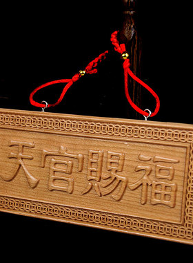 桃木天官赐福挂件立体木雕装饰