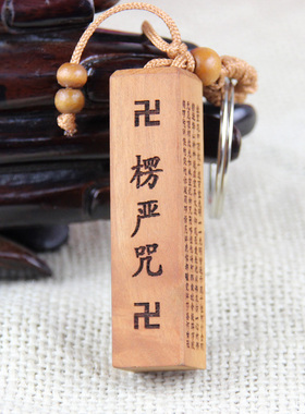 泰山福缘阁桃木楞严咒经书钥匙扣