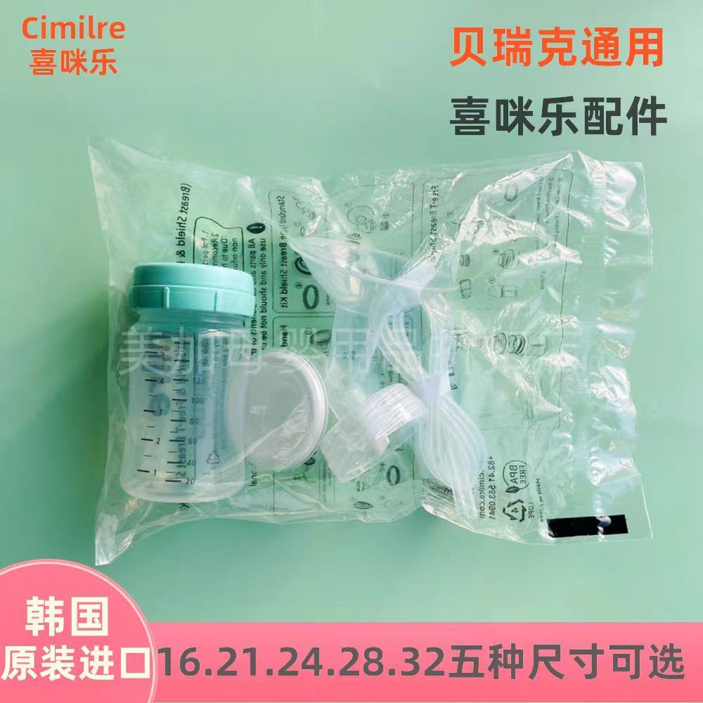 喜咪乐吸奶器配件cimilre韩国原装S3S4S5S6通用适配贝瑞克S1S2,淘宝优惠券,粉丝福利购,淘宝优惠卷