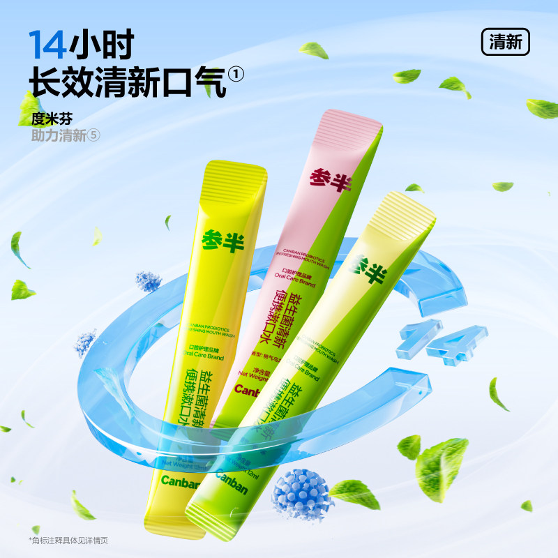 参半漱口水便携式条装异味减口臭口气益生菌一次性清新口腔旅行装,淘宝优惠券,粉丝福利购,淘宝优惠卷