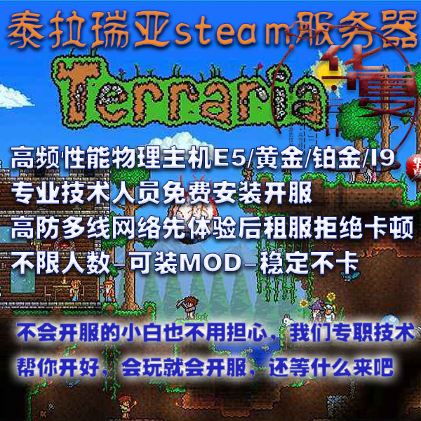 Terraria泰拉瑞亚服务器出租用不限制人数MOD高频主机steam服务器 - 图1