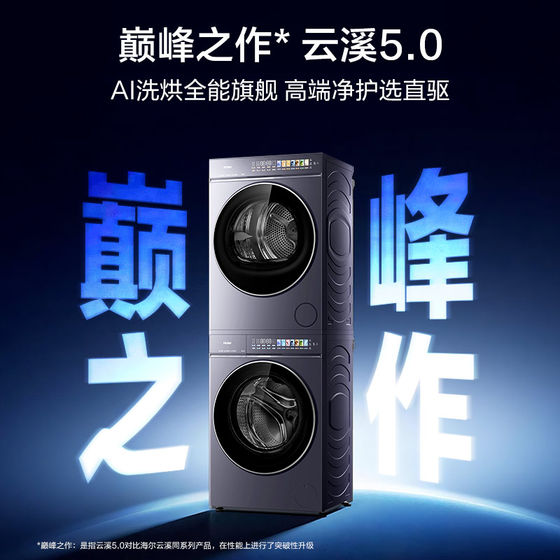 [云溪5.0高奢版] 海尔新品洗烘套装10kg家用洗衣机变频热泵干衣机